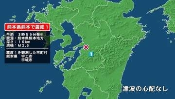 熊本県で最大震度1の地震　熊本県・宇土市、宇城市