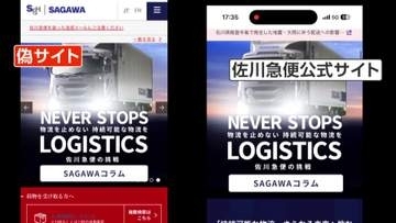 「怖い…もう怖いです」SNSで「無料で差し上げます」詐欺急増　“ニセ佐川急便”HPに誘導、個人情報要求　佐川急便「断じて許されない」怒り