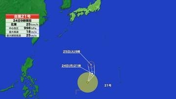 【台風情報】２１号が発生　同時に存在する台風が４つに