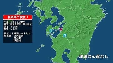 熊本県で最大震度1の地震　熊本県・球磨村、上天草市、芦北町