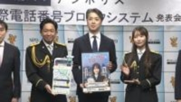 警視庁アプリに“国際電話ブロック”機能を搭載　特殊詐欺の8割が国際電話…城島茂さん・黒見明香さんが「デジポリス」新機能をアピール