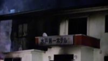 水戸市のビジネスホテルで火災、女性1人の遺体見つかる　70代女性従業員と連絡とれず　宿泊客4人軽傷