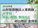 「「あの先生はどこへ」　山形県教職員人事異動2026　小学校（校長・教頭・教諭など）　村山地区【山形発】」の画像1