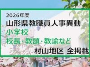 「あの先生はどこへ」　山形県教職員人事異動2026　小学校（校長・教頭・教諭など）　村山地区【山形発】