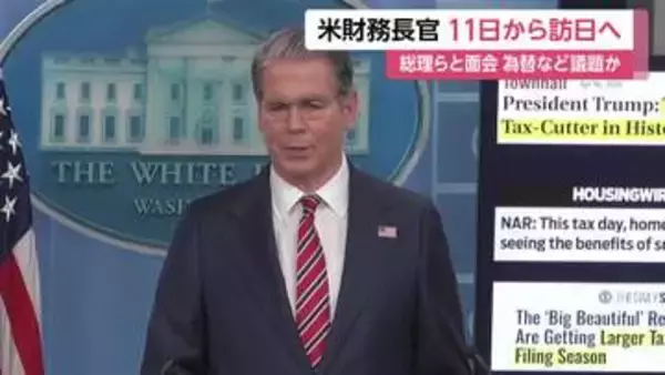 アメリカ財務長官が週明け11日から日本訪問へ　高市総理の他、片山財務大臣、日銀・植田総裁との会談も検討