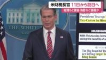 アメリカ財務長官が週明け11日から日本訪問へ　高市総理の他、片山財務大臣、日銀・植田総裁との会談も検討