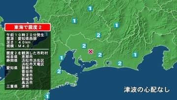 岐阜県で最大震度2の地震　岐阜県・恵那市、静岡県・浜松浜名区、浜松天竜区、愛知県・新城市、碧南市、豊田市