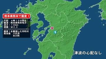 熊本県で最大震度1の地震　熊本県・八代市、氷川町