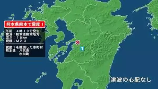 熊本県で最大震度1の地震　熊本県・八代市、氷川町