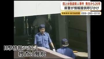 【未解決】鹿児島の73歳女性殺害事件から26年　400万円の懸賞金も有力情報ゼロ