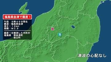 福島県で最大震度1の地震　福島県・南会津町、福島金山町