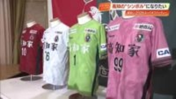 【高知ユナイテッド】昨季18位から巻き返しへ『グロリオサ』の新ユニホームでJ3優勝目指す