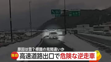 雪の高速道路で“逆走車”と対峙…目撃者が道をふさぎ事故を回避「雪で道路標識を見間違えたのかも…」