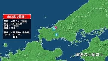 山口県で最大震度1の地震　山口県・萩市、山口市