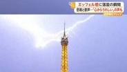 エッフェル塔に落雷の瞬間　記録的な熱波のパリに“恵みの雨”　ポーランドでは子どもたちが遊ぶ噴水に落雷し一瞬で“火柱”に