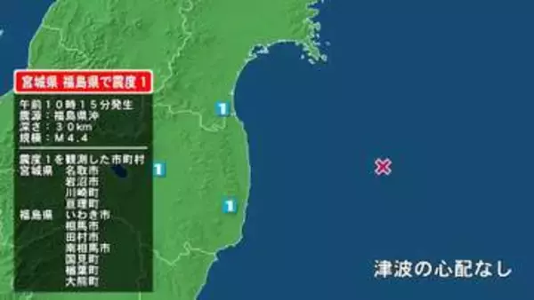 宮城県で最大震度1の地震　宮城県・名取市、岩沼市、宮城川崎町、亘理町、福島県・田村市、国見町、いわき市、相馬市