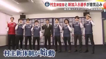 「よりアグレッシブに、よりタフに」【鹿児島ユナイテッドＦＣ】2026シーズン新体制を発表　村主新監督と新加入8選手が意気込み