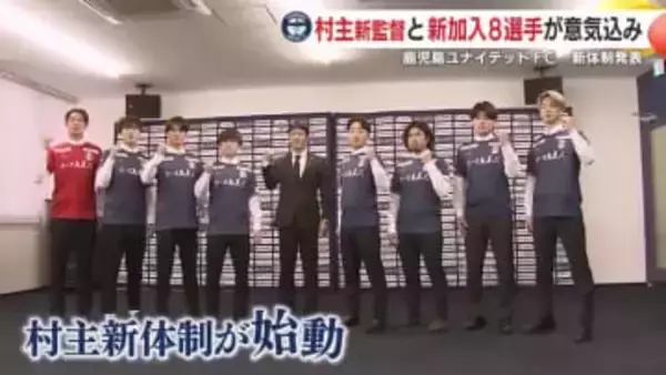 「よりアグレッシブに、よりタフに」【鹿児島ユナイテッドＦＣ】2026シーズン新体制を発表　村主新監督と新加入8選手が意気込み