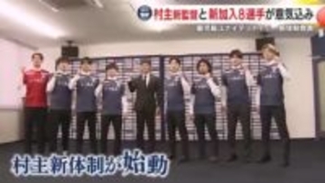 「よりアグレッシブに、よりタフに」【鹿児島ユナイテッドＦＣ】2026シーズン新体制を発表　村主新監督と新加入8選手が意気込み