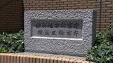 「1歳の息子を浴槽に沈め殺害か　神奈川・鎌倉市職員の女（35）を起訴」の画像1