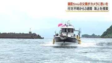 「見つけたい」嶺臣ちゃんの父親が初めてカメラに思い語る　霧島市の温泉施設で行方不明から3週間　父親が漁船で海上捜索