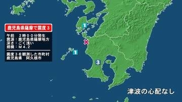 鹿児島県で最大震度3の地震　鹿児島県・阿久根市