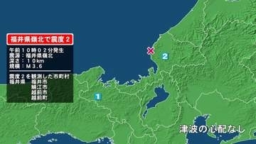 福井県で最大震度2の地震　福井県・福井市、鯖江市、越前市、越前町