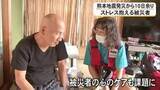 「「全然寝てない」震度6強の被災地で続く在宅避難　発災10日余り…被災者の“心のケア”も課題に【令和8年熊本地震】」の画像1