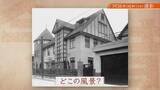 「昭和11年の“謎の洋館”を設計したのはドイツ帰りの医師　地元住民が駆け込んだ「カワシマさん」の正体は　ツタで覆われた“登録有形文化財”　京都・中京区の歴史再発見【兵動大樹今昔さんぽ】」の画像1