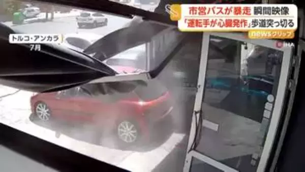 “暴走”バスが車や店舗に突っ込む　通行人は間一髪で回避　「運転手が心臓発作」証言も　トルコ