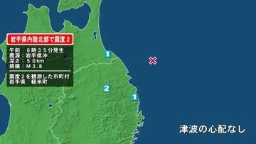 岩手県で最大震度2の地震　岩手県・軽米町