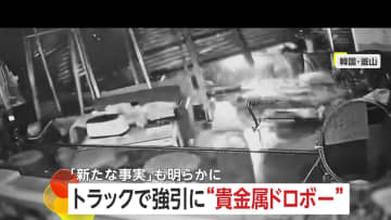 犯行時間3分　トラックで店に突っ込み85万円相当貴金属を強奪　40代の男を拘束　韓国・釜山