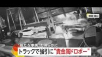 犯行時間3分　トラックで店に突っ込み85万円相当貴金属を強奪　40代の男を拘束　韓国・釜山