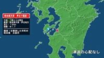 熊本県で最大震度1の地震　熊本県・水俣市