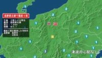 長野県で最大震度5弱の地震　長野県・長野市、大町市