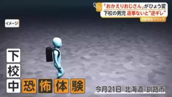 路上で知らない男が突然「おかえり！」　警戒した男の子が無視すると“逆ギレ”　警察が注意を呼びかけ　北海道