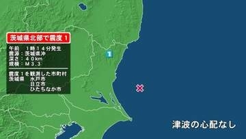 茨城県で最大震度1の地震　茨城県・水戸市、日立市、ひたちなか市