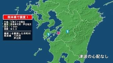 熊本県で最大震度1の地震　熊本県・八代市、芦北町