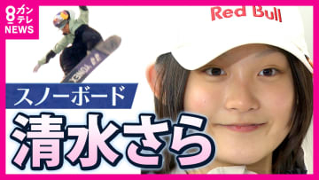初の五輪で4位入賞　16歳のスノーボード清水さら選手「誰よりも高く飛びたい」　2度の骨折を乗り越え…果敢に挑んだ大技　母親も「尊敬する」強いメンタル