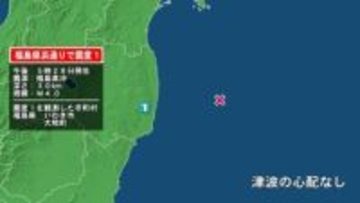 福島県で最大震度1の地震　福島県・いわき市、大熊町