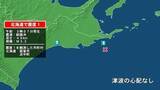 「北海道で最大震度1の地震　北海道・浜中町、根室市」の画像1
