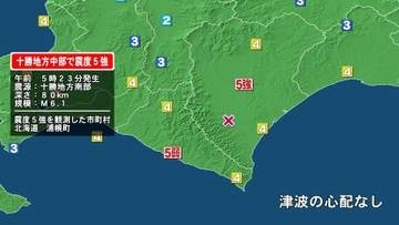 北海道浦幌町で震度5強の地震　マグニチュード6.1と推定　岩手県でも震度3を観測　津波の心配なし