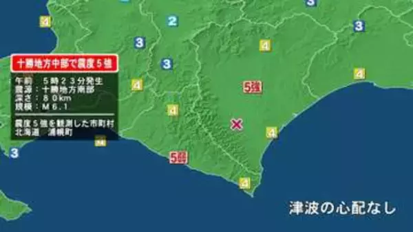 北海道浦幌町で震度5強の地震　マグニチュード6.1と推定　岩手県でも震度3を観測　津波の心配なし
