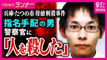 兵庫・たつの市母娘殺害事件　防犯カメラに「何かを手に持っておぼつかない足取りで歩く様子」の容疑者か　かつての隣人男を娘殺害容疑で指名手配　現場近くの住宅敷地に座り込む？接触した住人「倒れるような足取り」