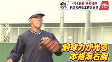 【カープ・ドラフト３位】野原元気投手　新井監督が指名あいさつ　目標は「球界トップの選手になる」　【広島発】