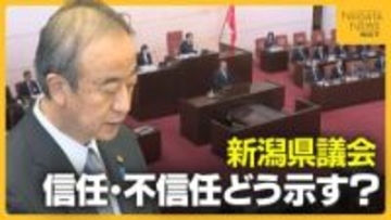 どうなる柏崎刈羽原発の再稼働？知事の“信を問う”新潟県議会開会…信任・不信任巡る駆け引きも