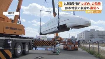 熊本地震で脱線の新幹線「つばめ」復活　“感謝の船旅”を終え博多に到着　桜島とのコラボも