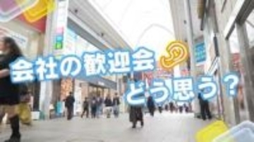 【広島の皆さんにキキコミ！】歓迎会は「気を使うけど必要」　世代ごとの本音と参加実態