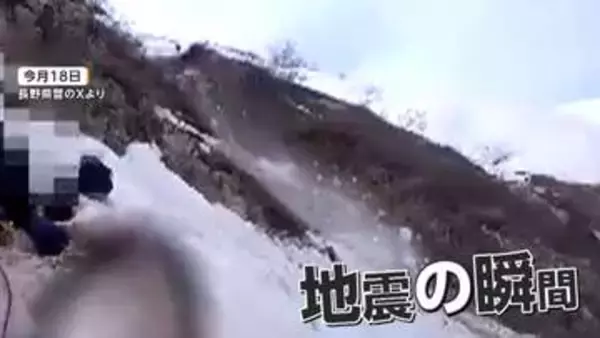 「ラーク！ラーク！」北アルプスで滑落した男女救助中に起きた地震の瞬間　警察が余震の恐れで登山中止呼びかけ