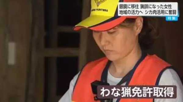 「シカの鳴き声が頭から離れない」神奈川から移住して”猟師”になった女性の覚悟　「鹿肉バーガー」で限界集落再生へ